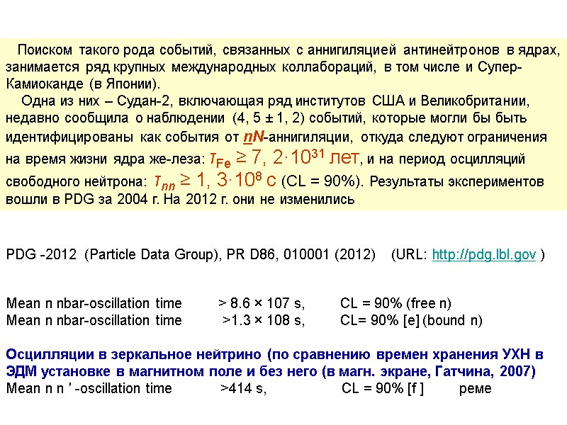 Поиском такого рода событий, связанных с аннигиляцией антинейтронов в ядрах, занимается ряд крупных международных